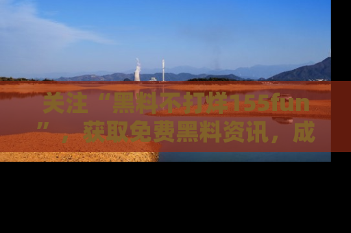 关注“黑料不打烊155fun”，获取免费黑料资讯，成为吃瓜达人不再难！